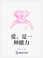 愛(ài)，是一種能力