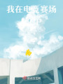 我在電競賽場磕CP