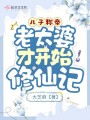兒子稱帝，老太婆才開始修仙記