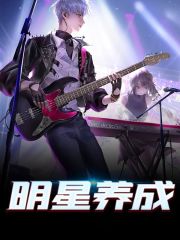 苏洛周逊小说《明星养成》最新章节已更新