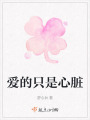 愛的只是心臟