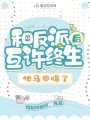 和反派互許終生后，他馬甲爆了