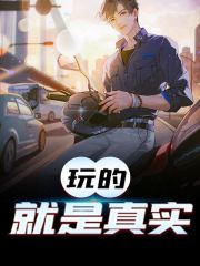 完整版《玩的就是真实》全文阅读