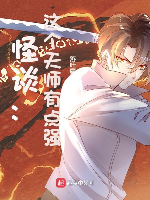 完整版《怪谈：这个天师有点强》全章节阅读