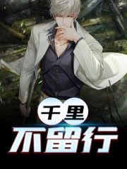 《千里不留行》全集免费在线阅读（张萧呆小冰）