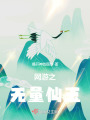 網(wǎng)游之無量仙玉
