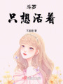 斗羅：只想活著