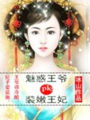 小说《装嫩王妃PK魅惑王爷》全文免费阅读