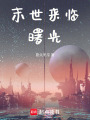 末世來臨：曙光