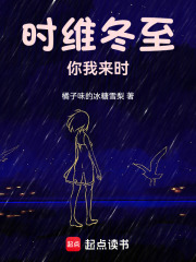 時維冬至，你我來時