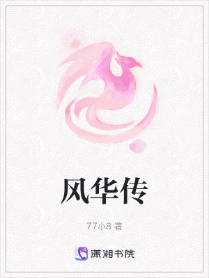 風華傳
