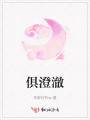 俱澄澈