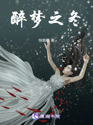 醉夢之冬