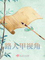 路人甲視角