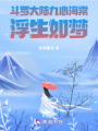 斗羅大陸九心海棠：浮生如夢
