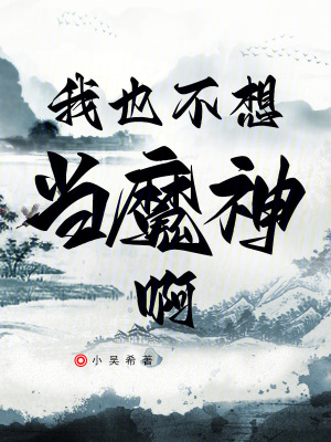 我也不想當(dāng)魔神啊
