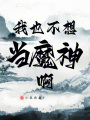 我也不想當魔神啊