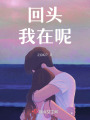 回頭，我在呢