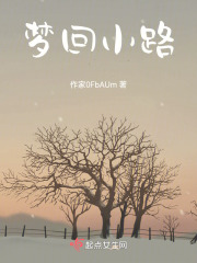 夢回小路