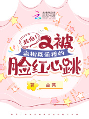 救命！又被瘋批反派撩的臉紅心跳