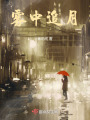 霧中追月