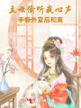 主母偷聽我心聲：手撕外室后和離
