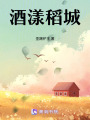 酒漾稻城