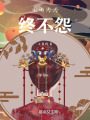 故人心易變