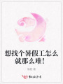 想找個暑假工怎么就那么難！