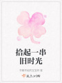拾起一串舊時(shí)光