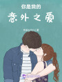 你是我的意外之愛