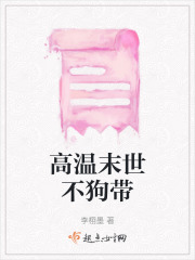 高溫末世不狗帶
