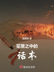 笙簫之中的話本
