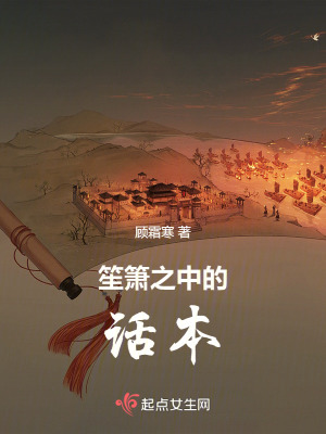 笙簫之中的話本