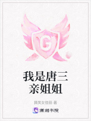 我是唐三親姐姐