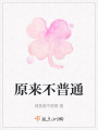 原來不普通