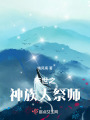 末世之神族大祭師