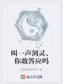 叫一聲劍靈，你敢答應嗎