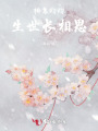 桃意灼灼，生世長相思