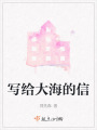 寫給大海的信