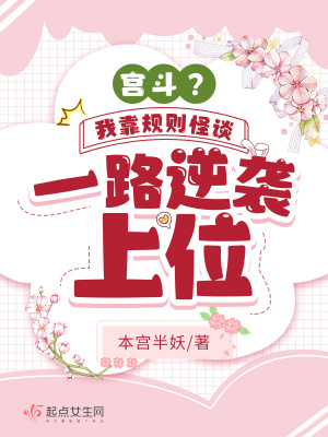 宮斗？我靠規(guī)則怪談一路逆襲上位
