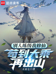 苏醒苏念安小说在线全文免费阅读（别人练级我修仙，苟到大乘再出山无弹窗无删减）