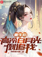 重生后，高冷白月光倒追我小说免费资源，重生后，高冷白月光倒追我在线阅读-经典文学