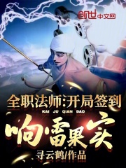 全职法师：开局签到响雷果实陆尘唐月，全职法师：开局签到响雷果实最新章节