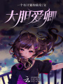 大膽愛卿