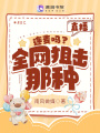 直播：連麥嗎？全網狙擊那種