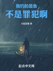 刘小鱼李慕青（我钓的是鱼，不是罪犯啊小说全文）无弹窗免费试读