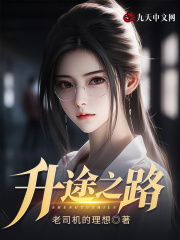 《升途之路》小说全文在线试读，《升途之路》最新章节目录