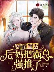 《闪婚当天，后妈把霸总强推了》小说大结局免费试读 姜绾绾周宴清小说