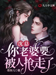 主人公时瑶沈沉渊小说沈总，你老婆要被人抢走了！在线全文阅读-经典文学